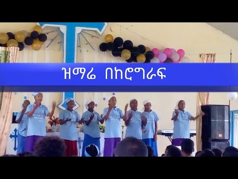 ዘማርዎች በከሮግራፍ Worship Duet Newethiopianmezmur Abelbirhanuየወይኗ Ethiopia Mezmur Habesha Duet