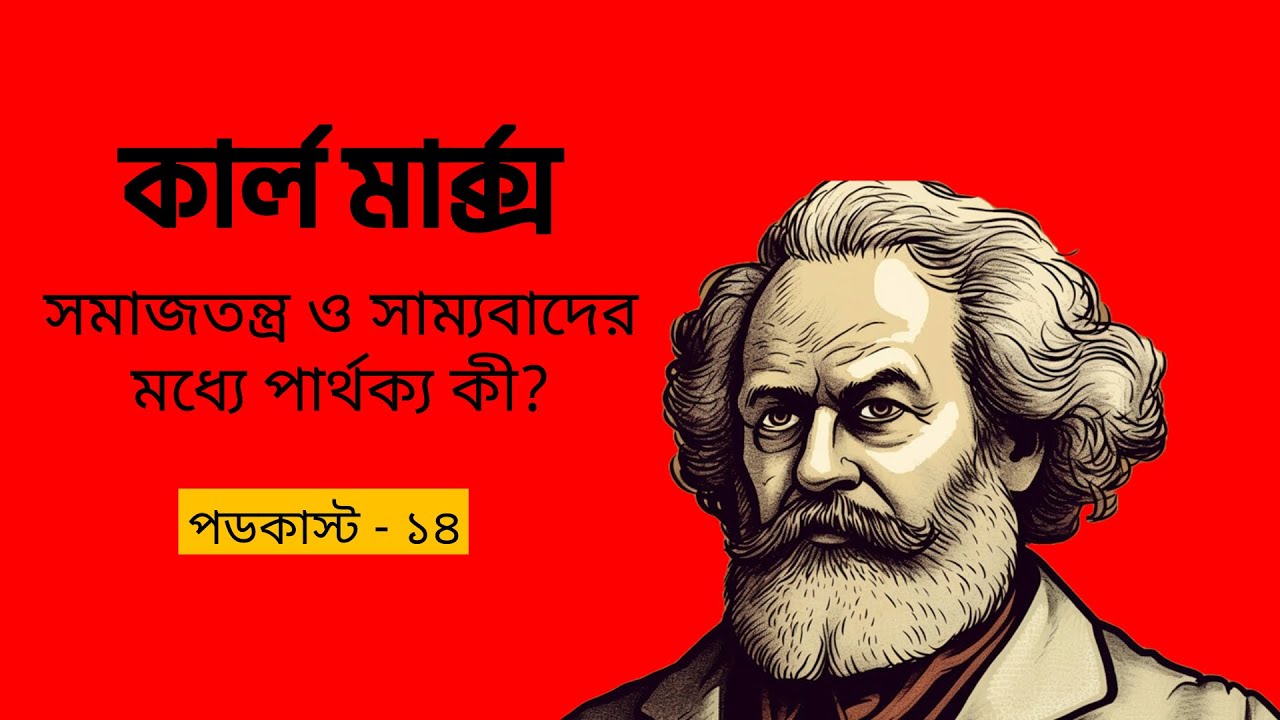 কার্ল মার্ক্স - সমাজতন্ত্র ও সাম্যবাদের মধ্যে পার্থক্য কী? Podcast - 14