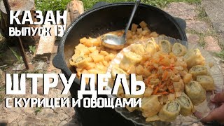 Как приготовить штрудель с курицей и овощами в КАЗАНЕ НА КОСТРЕ Как приготовить штрудель с курицей и овощами в КАЗАНЕ НА КОСТРЕ
