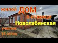 Жилой дом в станице Новолабинская Краснодарский край/ участок 15 соток