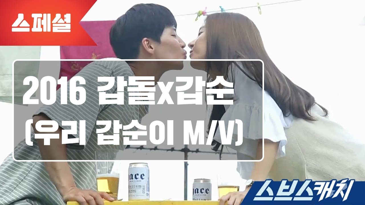 [스페셜 ]2016 갑돌x갑순 (우리갑순이 M/V) 《스브스캐치｜우리 갑순이》