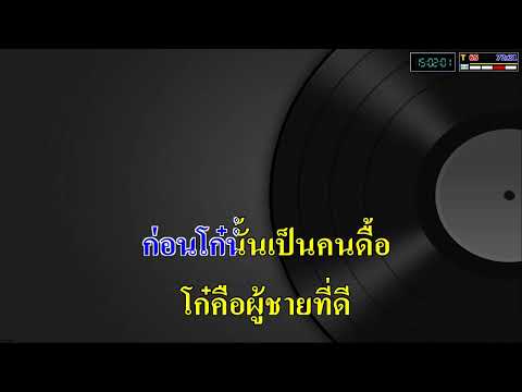 จิ๊กโก๋ลาบวช - ไวพจน์ เพชรสุพรรณ+ทศพล หิมพานต์_( คาราโอเกะ )