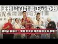 運動》體壇明星們備戰內幕曝光：許馥雅衝擊世界賽、 辜翠萍傷後驚喜回歸，雷蒙恩竟和羅嘉翎學習跆拳道？【MOMO瘋運動】