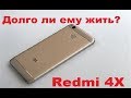 Xiaomi Redmi 4x/ Долгожитель?