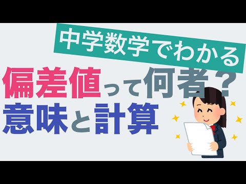 【テストの点が良いとは？】中学数学でわかる偏差値の意味と計算