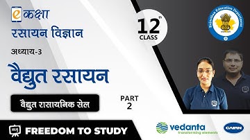 NCERT | CBSE | RBSE | Class - 12 | रसायन विज्ञान | वैद्युत रसायन | भाग -2