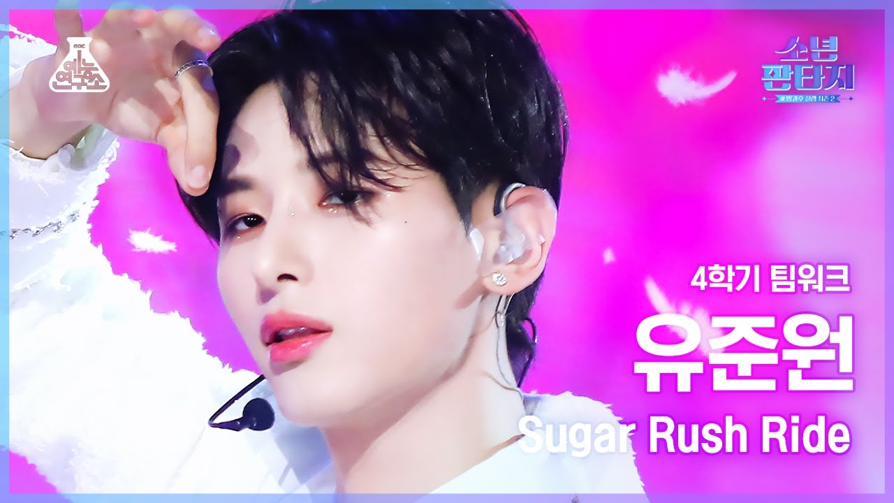 소년판타지 4K] YU JUNWON - Sugar Rush Ride(유준원 - 슈가 러쉬