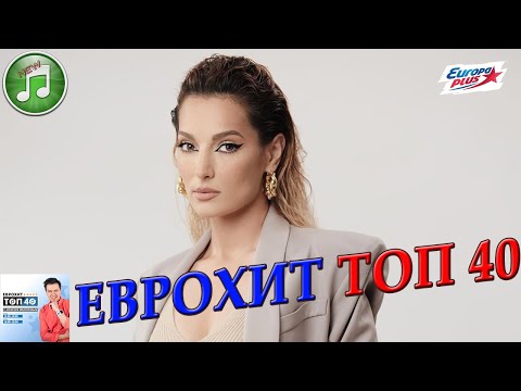 Еврохит Топ 40 От 3 Декабря 2021 Года | Лучшие Хиты Недели | Европа Плюс