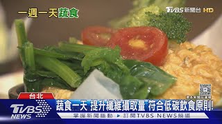 吃蔬食可減緩地球老化..醫師:「這幾類 」食物...具抗癌潛力!｜十點不一樣20250501 @TVBSNEWS01