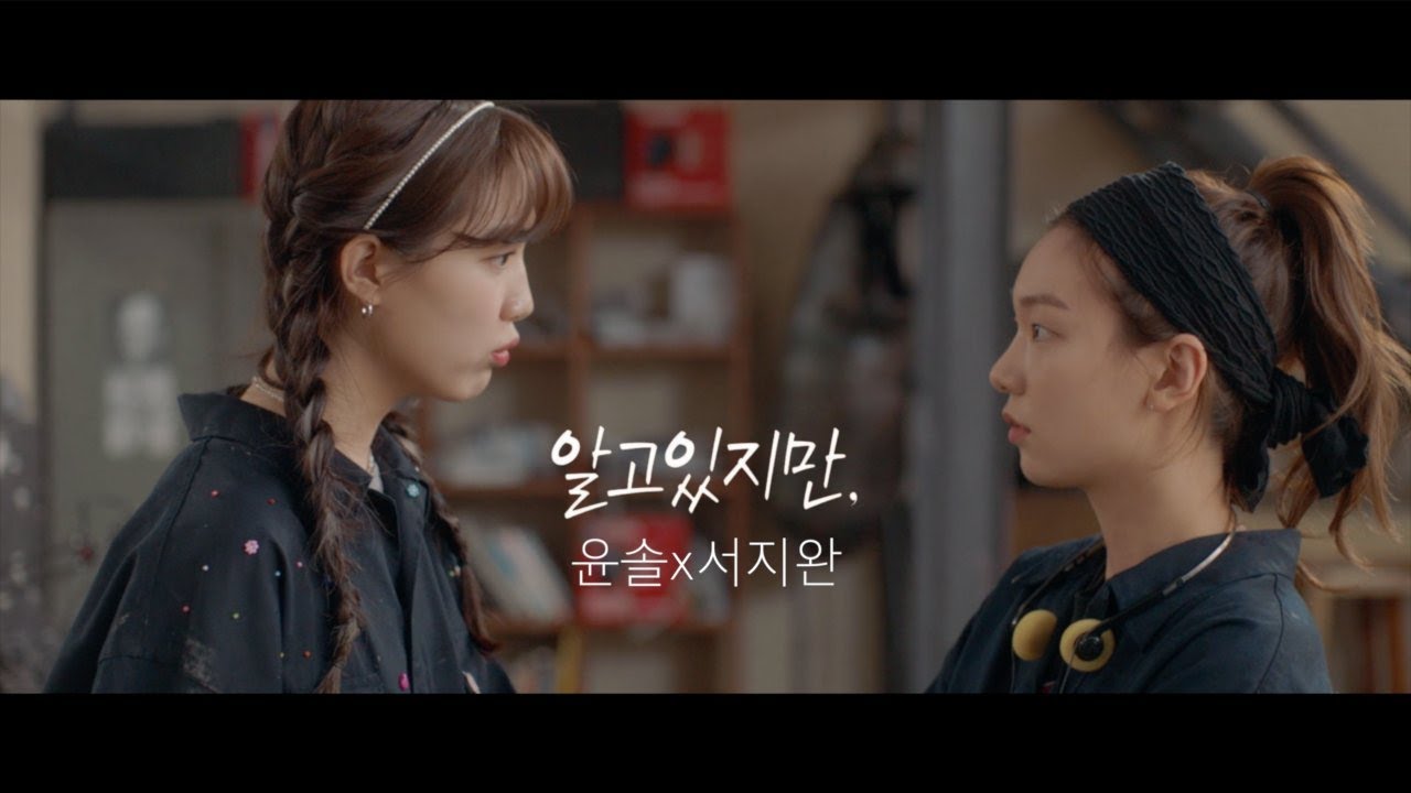 [알고있지만] 윤솔X서지완 쌍방삽질 청춘 로코 예고편 🦊🐰