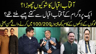 Mohsin Bhatti Ny Aftab Iqbal Ka Show Ku Choda ? 🤔 || Babar Baig