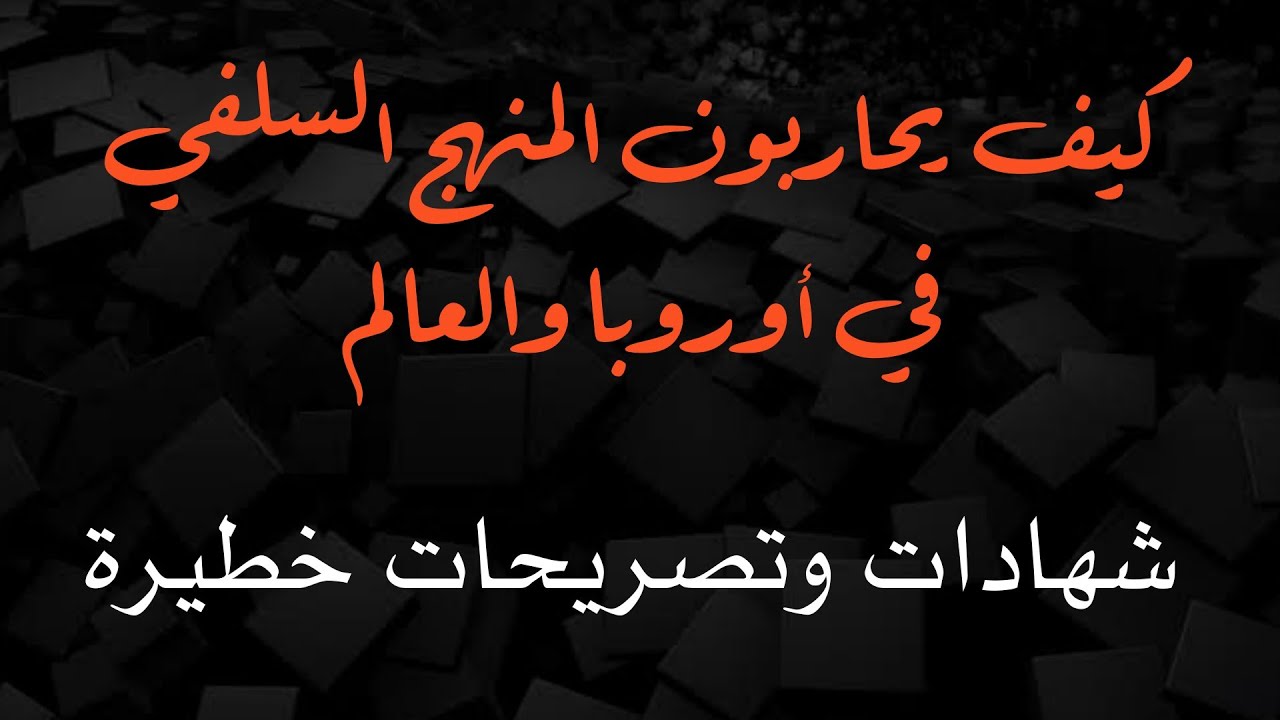 لماذا يعيقون المنهج السلفي في العالم ولماذا يحاولون بدله نشر التصوف / حقائق ربما تسمعها لأول مرة