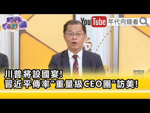 精彩片段》黃世聰: 川習會 前雙方都在累積籌碼…【年代向錢看】2026.09.07