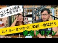 シナガラトーク12/ベトナム大型連休の思い出を振り返りながら40代の衰えの現実を知る女将