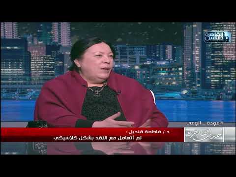 حديث القاهرة مع ابراهيم عيسى د فاطمة قنديل تتحدث عن روايتها أقفاص فارغة الحائزة على جائزة نجيب محفوظ