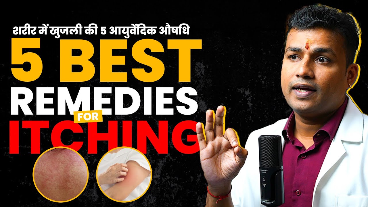 693:Itching-शरीर में खुजली की 5 आयुर्वेदिक औषधि / 5 Ayurvedic medicine for itchiness  #mishraveda
