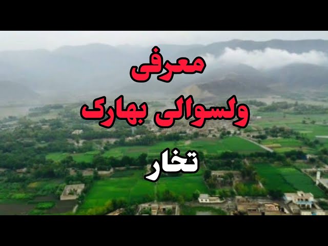 معلومات تصویری ولسوالی بهارک | ولایت تخار Video Information of Baharak District | Takhar Province class=