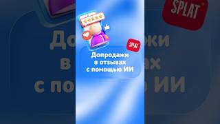 Как Splat использует ИИ #маркетинг #retailcrm #crm #интервью