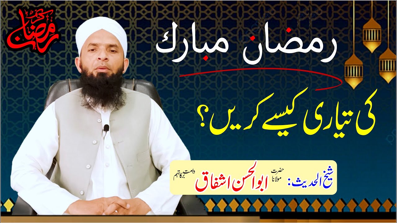 Welcom Ramzan Mubarak 2021 | Abu Hasan Ishfaq |  رمضان کی تیاری کیسے کریں؟