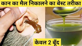 कान साफ़ करने का सबसे आसान तरीका | Kaan Ka Mail Saaf Karne Ka Tarika | Ear wax Removal at Home