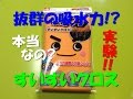 抜群の吸水力 すいすいクロスの紹介‼︎本当に吸水力抜群なのか実験した 前編