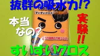 抜群の吸水力 すいすいクロスの紹介 本当に吸水力抜群なのか実験した 前編 Youtube