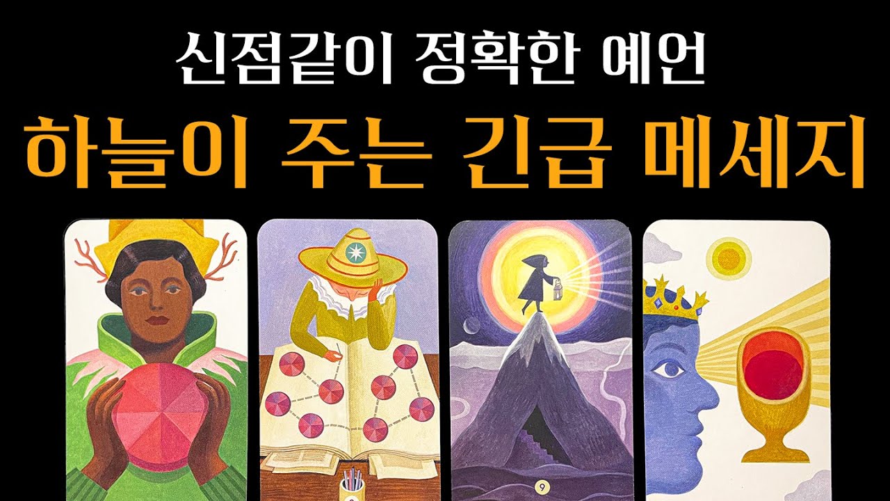 [타로] 지금 반드시 들어야 할 긴급 메세지🧞‍♂️