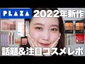 【PLAZA】2022年秋冬コスメ大注目！最近の新作プチプラ&韓国コスメ大量レビュー！