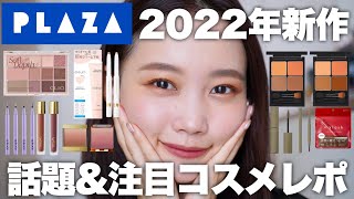 【PLAZA】2022年秋冬コスメ大注目！最近の新作プチプラ&韓国コスメ大量レビュー！