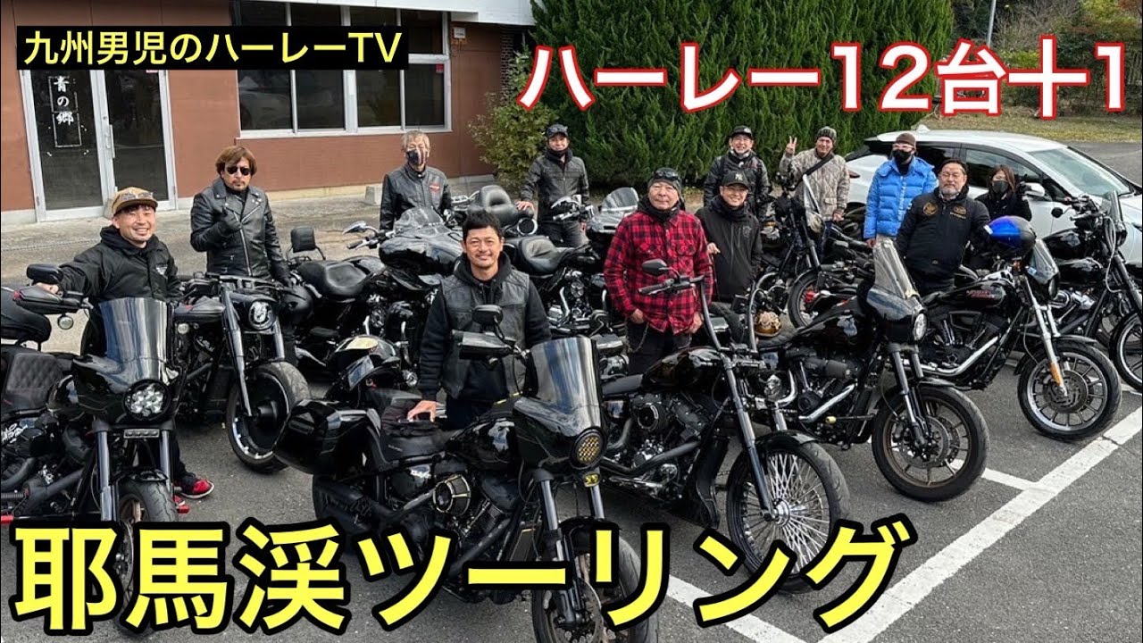 【ハーレーダビッドソン】ハーレー12台+1台で耶馬溪ツーリング【FXLRS】