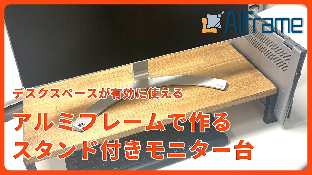 DIY】アルミフレームと木材で作るモニター台【アルフレーム】 - YouTube