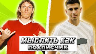 МЫСЛИТЬ КАК ПОДПИСЧИК | ОЛЕГ ДРАЖЖУК vs СТАС СЫЧЕВ | О ЧЕМ ТЫ МЕЧТАЛ В ДЕТСТВЕ?