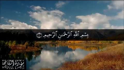 1 سورة الفاتحة - بصوت الشيخ سعد الغامدي