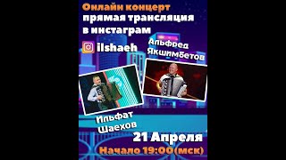 Онлайн концерт Альфреда Якшимбетова и Ильфата Шаехова
