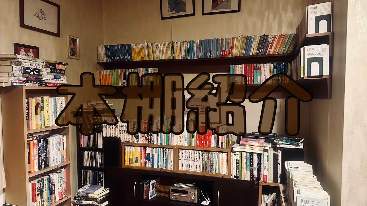 本棚紹介