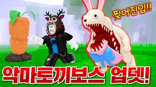 사람을 잡아먹는 악마토끼보스 등장 ㄷㄷ;; 역대급으로 무섭잖아!!?? (로블록스 99나이트인더포레스트)
