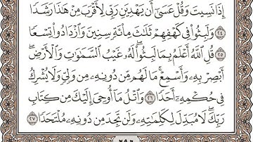 Sure Kahf Seite 296 zehn mal wiederholt - سورة الكهف الصفحة ٢٩٦ مكررة عشر مرات