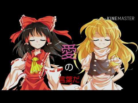 【東方PV】だれかの心臓になれたなら