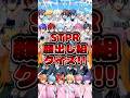 【STPRクイズ】STPR顔出しメンバーの名前全部分かるかな？#STPR #クイズ