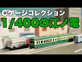 ついに走るCゲージ!江ノ電で旅情を感じよう!/CゲージコレクションVol.6江ノ電編