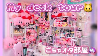 【desk tour】カービィ部屋...?