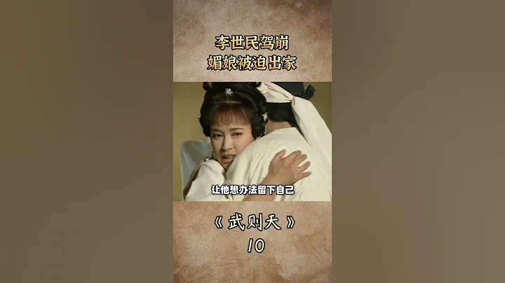 李世民驾崩，武则天被迫出家为尼 - 天天要闻