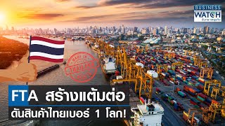 FTA สร้างแต้มต่อ ดันสินค้าไทยเบอร์ 1 โลก! | BUSINESS WATCH | 22-10-66