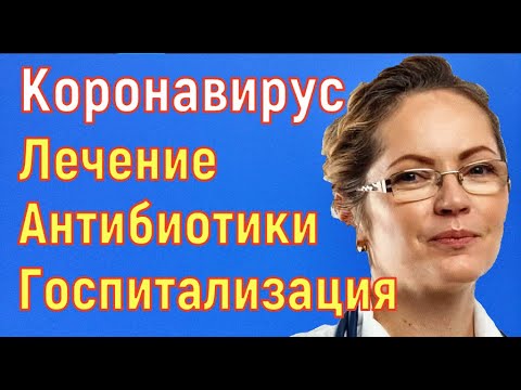 Видео: Светлана Гук. Коронавирус лечение. Антибиотики. Госпитализация больных коронавирусом