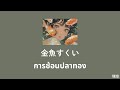 MATSURI - 「金魚すくい」 kingyo sukui | การช้อนปลาทอง | แปลไทย by 瑞空