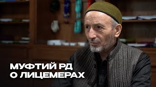 МУФТИЙ ДАГЕСТАНА О ЛИЦЕМЕРАХ