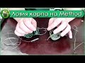 Ловля карпа на метод. Как словить карпа? Лучшие карповые монтажи.