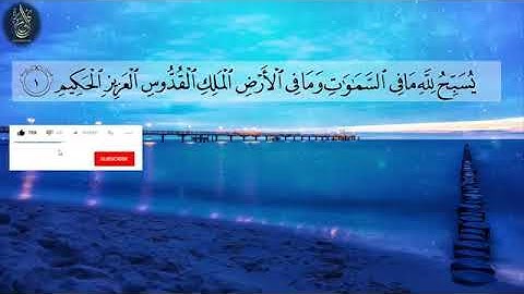قران كريم بصوت جميل جدا جدا يشرح القلب سورة الجمعة القارئ زيد الزبيدي