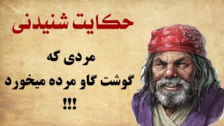 داستان های فارسی -  حکایت زیبای حکم قاضی - قصه شب با ردپای شب