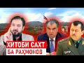 Хитоби хашмгини мухочир ба Ятимов ва Рахмонов!